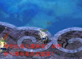 传奇私服火爆来袭?如何参与爆率最高的盛宴? 传奇私服火爆来袭?如何参与爆率最高的盛宴?