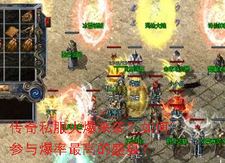 传奇私服火爆来袭?如何参与爆率最高的盛宴? 传奇私服火爆来袭?如何参与爆率最高的盛宴?