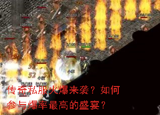 传奇私服火爆来袭?如何参与爆率最高的盛宴? 传奇私服火爆来袭?如何参与爆率最高的盛宴?
