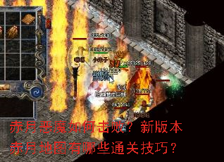 赤月恶魔如何击败?新版本赤月地图有哪些通关技巧? 赤月恶魔如何击败?新版本赤月地图有哪些通关技巧?