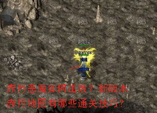 赤月恶魔如何击败?新版本赤月地图有哪些通关技巧? 赤月恶魔如何击败?新版本赤月地图有哪些通关技巧?