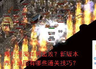 赤月恶魔如何击败?新版本赤月地图有哪些通关技巧? 赤月恶魔如何击败?新版本赤月地图有哪些通关技巧?