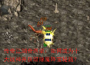 传奇江湖奇遇录:如何成为十大战神并获取除魔降宝秘籍? 传奇江湖奇遇录:如何成为十大战神并获取除魔降宝秘籍?