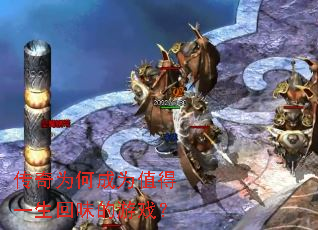 传奇为何成为值得一生回味的游戏? 传奇为何成为值得一生回味的游戏?