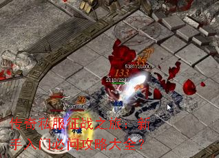 传奇私服征战之旅:新手入门必问攻略大全? 传奇私服征战之旅:新手入门必问攻略大全?