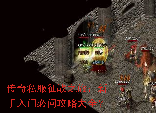 传奇私服征战之旅:新手入门必问攻略大全? 传奇私服征战之旅:新手入门必问攻略大全?