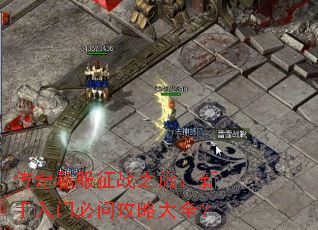 传奇私服征战之旅:新手入门必问攻略大全? 传奇私服征战之旅:新手入门必问攻略大全?