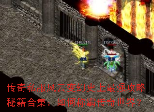 传奇私服风云变幻史上最强攻略秘籍合集:如何称霸传奇世界? 传奇私服风云变幻史上最强攻略秘籍合集:如何称霸传奇世界?
