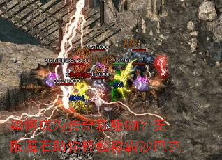 ��γ�Ϊ����˽��GM������ħʯ�������ɳư�ɳ�Ϳ�