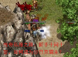 ����˽��֮·������ʮ��ʮ����γ�Ϊɳ�Ϳ˰�����