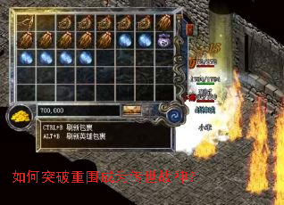 如何突破重围成为传世战神? 如何突破重围成为传世战神?