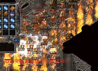 如何突破重围成为传世战神? 如何突破重围成为传世战神?