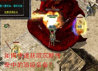 如何快速获取沉默传奇中的顶级装备? 如何快速获取沉默传奇中的顶级装备?