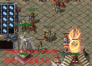 如何离线挂机才能实现经验收益最大化? 如何离线挂机才能实现经验收益最大化?