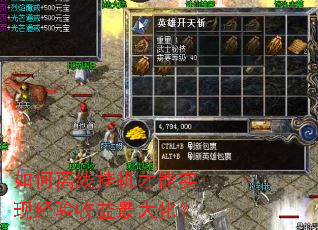 如何离线挂机才能实现经验收益最大化? 如何离线挂机才能实现经验收益最大化?