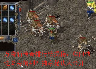 万魔斩传奇排行榜揭秘:如何快速跻身前列?独家秘诀大公开 万魔斩传奇排行榜揭秘:如何快速跻身前列?独家秘诀大公开