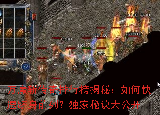 万魔斩传奇排行榜揭秘:如何快速跻身前列?独家秘诀大公开 万魔斩传奇排行榜揭秘:如何快速跻身前列?独家秘诀大公开