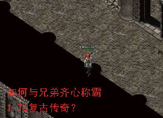 如何与兄弟齐心称霸1.76复古传奇? 如何与兄弟齐心称霸1.76复古传奇?