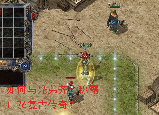 如何与兄弟齐心称霸1.76复古传奇? 如何与兄弟齐心称霸1.76复古传奇?