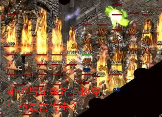 如何与兄弟齐心称霸1.76复古传奇? 如何与兄弟齐心称霸1.76复古传奇?