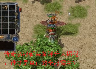 传奇私服新装备评分大揭秘:谁才是真正的全服霸主? 传奇私服新装备评分大揭秘:谁才是真正的全服霸主?