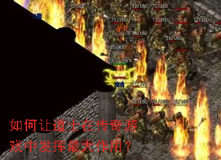 如何让道士在传奇游戏中发挥最大作用? 如何让道士在传奇游戏中发挥最大作用?