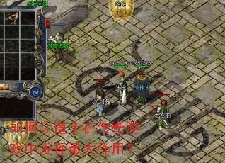 如何让道士在传奇游戏中发挥最大作用? 如何让道士在传奇游戏中发挥最大作用?