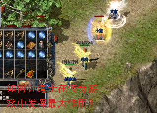 如何让道士在传奇游戏中发挥最大作用? 如何让道士在传奇游戏中发挥最大作用?