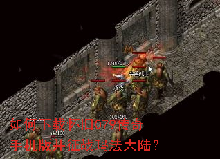 如何下载怀旧079传奇手机版并征战玛法大陆? 如何下载怀旧079传奇手机版并征战玛法大陆?