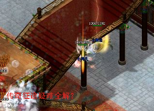 传奇征途疑难全解? 传奇征途疑难全解?