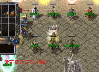 传奇征途疑难全解? 传奇征途疑难全解?