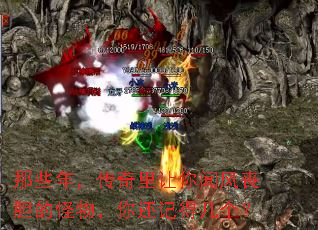 那些年,传奇里让你闻风丧胆的怪物,你还记得几个? 那些年,传奇里让你闻风丧胆的怪物,你还记得几个?