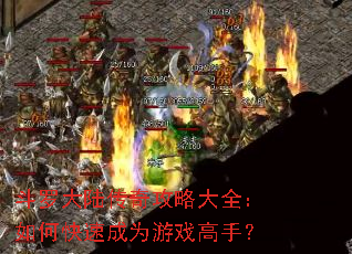 斗罗大陆传奇攻略大全:如何快速成为游戏高手? 斗罗大陆传奇攻略大全:如何快速成为游戏高手?