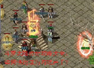 斗罗大陆传奇攻略大全:如何快速成为游戏高手? 斗罗大陆传奇攻略大全:如何快速成为游戏高手?