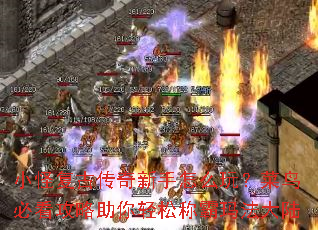 小怪复古传奇新手怎么玩?菜鸟必看攻略助你轻松称霸玛法大陆 小怪复古传奇新手怎么玩?菜鸟必看攻略助你轻松称霸玛法大陆