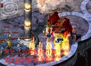 天外飞仙如何指引玛法大陆的探险之旅? 天外飞仙如何指引玛法大陆的探险之旅?