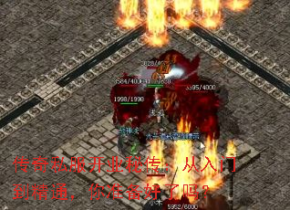 传奇私服开业秘传:从入门到精通,你准备好了吗? 传奇私服开业秘传:从入门到精通,你准备好了吗?