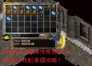 如何打造最强传奇游戏下载器并轻松掌握攻略? 如何打造最强传奇游戏下载器并轻松掌握攻略?