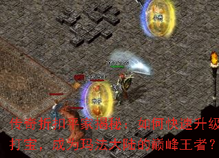 传奇折扣平家揭秘:如何快速升级打宝,成为玛法大陆的巅峰王者? 传奇折扣平家揭秘:如何快速升级打宝,成为玛法大陆的巅峰王者?