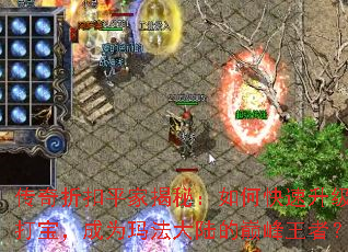 传奇折扣平家揭秘:如何快速升级打宝,成为玛法大陆的巅峰王者? 传奇折扣平家揭秘:如何快速升级打宝,成为玛法大陆的巅峰王者?