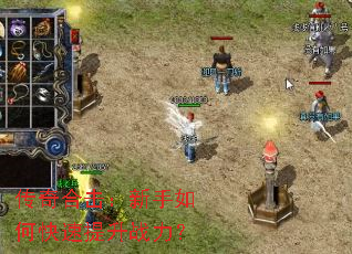 传奇合击:新手如何快速提升战力? 传奇合击:新手如何快速提升战力?