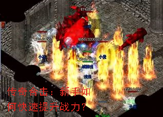 传奇合击:新手如何快速提升战力? 传奇合击:新手如何快速提升战力?