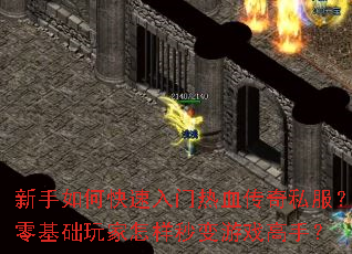 新手如何快速入门热血传奇私服?零基础玩家怎样秒变游戏高手? 新手如何快速入门热血传奇私服?零基础玩家怎样秒变游戏高手?