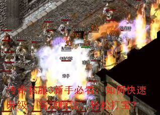 传奇私服3新手必看:如何快速升级、高效赚钱、轻松打宝? 传奇私服3新手必看:如何快速升级、高效赚钱、轻松打宝?