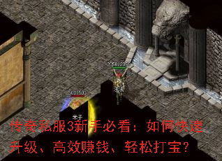传奇私服3新手必看:如何快速升级、高效赚钱、轻松打宝? 传奇私服3新手必看:如何快速升级、高效赚钱、轻松打宝?