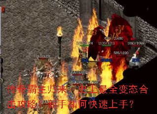 传奇霸主归来:史上最全变态合击攻略?新手如何快速上手? 传奇霸主归来:史上最全变态合击攻略?新手如何快速上手?