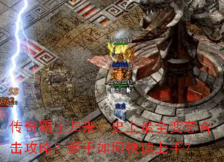 传奇霸主归来:史上最全变态合击攻略?新手如何快速上手? 传奇霸主归来:史上最全变态合击攻略?新手如何快速上手?