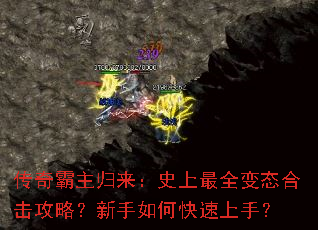 传奇霸主归来:史上最全变态合击攻略?新手如何快速上手? 传奇霸主归来:史上最全变态合击攻略?新手如何快速上手?