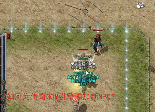 如何为传奇GOM引擎添加新NPC? 如何为传奇GOM引擎添加新NPC?