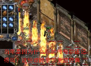 当年是因为什么玩的传奇你还记得吗?这份攻略带你重温经典 当年是因为什么玩的传奇你还记得吗?这份攻略带你重温经典